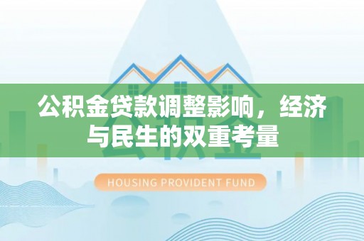 申扎公积金贷款调整影响，经济与民生的双重考量