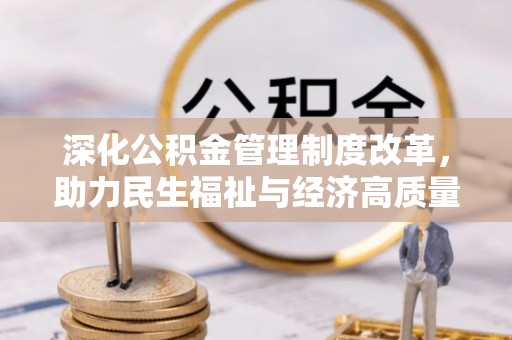 申扎深化公积金管理制度改革，助力民生福祉与经济高质量发展