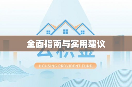 申扎全面指南与实用建议