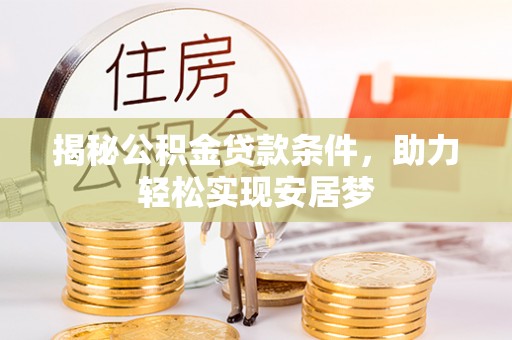 申扎揭秘公积金贷款条件，助力轻松实现安居梦