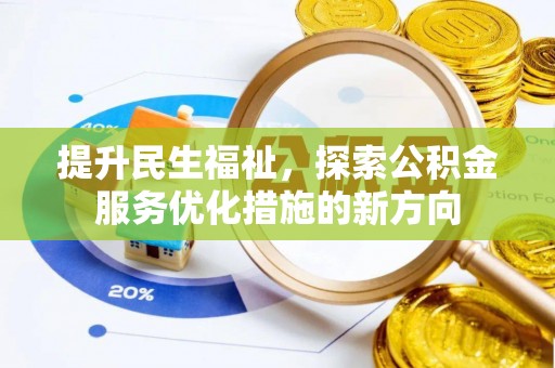 申扎提升民生福祉，探索公积金服务优化措施的新方向