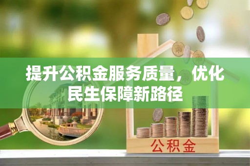 申扎提升公积金服务质量，优化民生保障新路径
