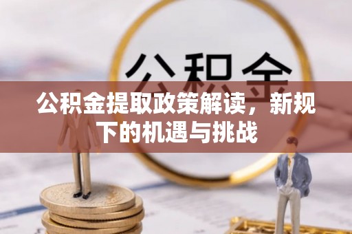 申扎公积金提取政策解读，新规下的机遇与挑战