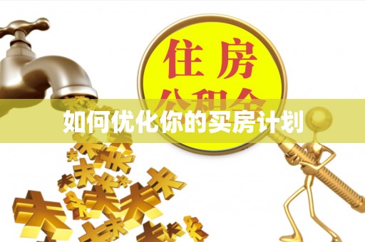 申扎如何优化你的买房计划