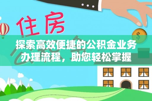申扎探索高效便捷的公积金业务办理流程，助您轻松掌握
