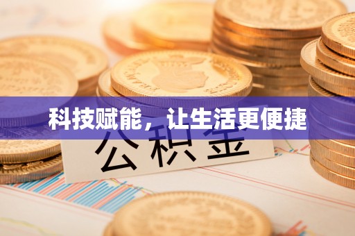 申扎科技赋能，让生活更便捷