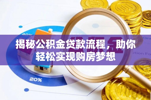 申扎揭秘公积金贷款流程，助你轻松实现购房梦想