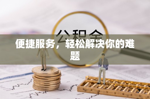 申扎便捷服务，轻松解决你的难题