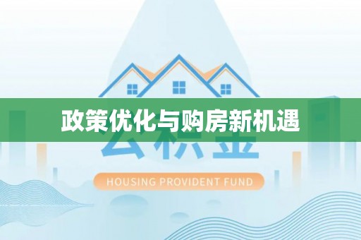 申扎政策优化与购房新机遇