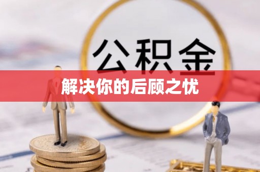 申扎解决你的后顾之忧