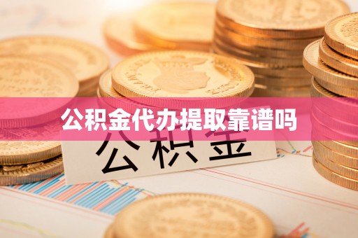 申扎公积金代办提取靠谱吗