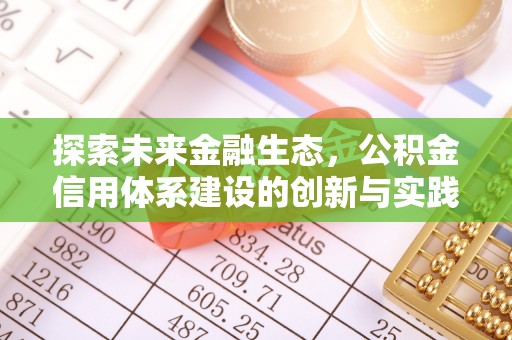 申扎探索未来金融生态，公积金信用体系建设的创新与实践