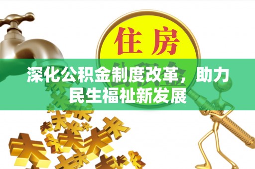申扎深化公积金制度改革，助力民生福祉新发展