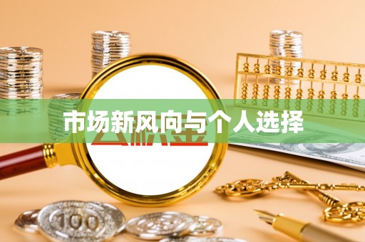 申扎市场新风向与个人选择