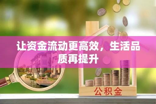 申扎让资金流动更高效，生活品质再提升