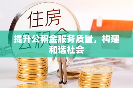 申扎提升公积金服务质量，构建和谐社会
