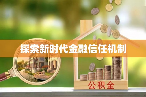 申扎探索新时代金融信任机制