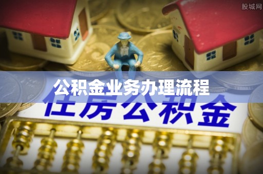 申扎公积金业务办理流程