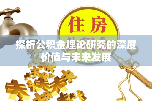 申扎探析公积金理论研究的深度价值与未来发展