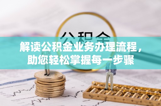 申扎解读公积金业务办理流程，助您轻松掌握每一步骤