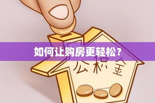 申扎如何让购房更轻松？