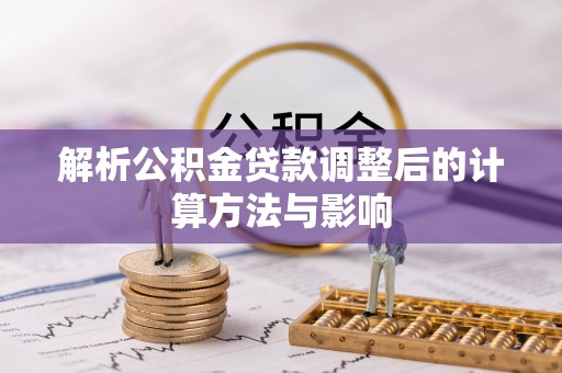 申扎解析公积金贷款调整后的计算方法与影响