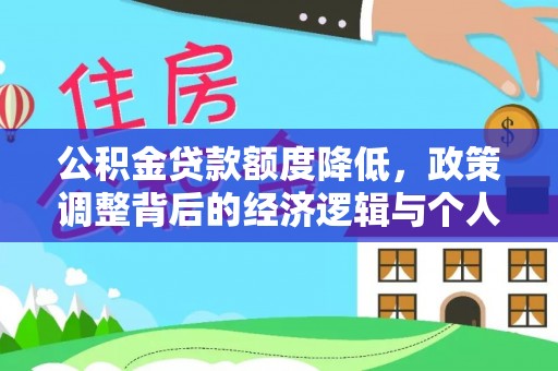 申扎公积金贷款额度降低，政策调整背后的经济逻辑与个人应对策略