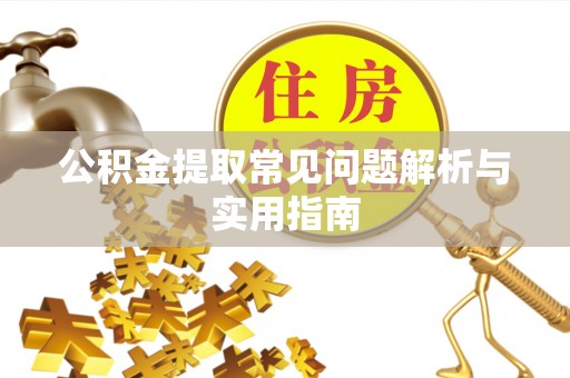 申扎公积金提取常见问题解析与实用指南