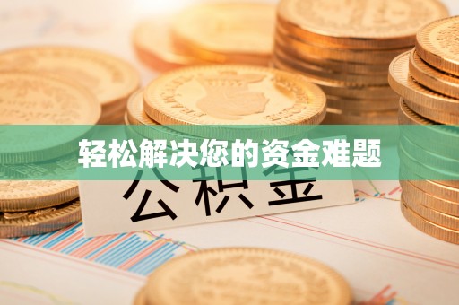 申扎轻松解决您的资金难题