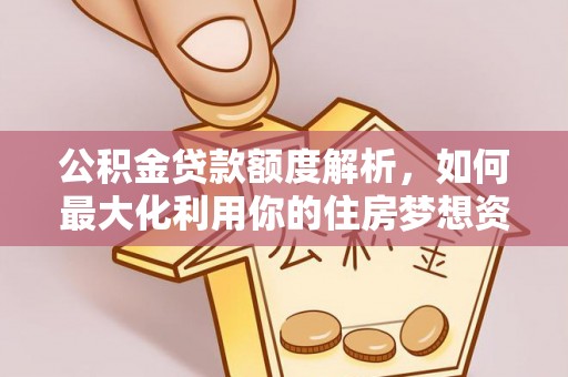 申扎公积金贷款额度解析，如何最大化利用你的住房梦想资金