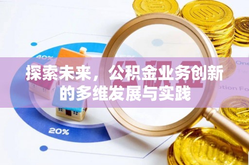 申扎探索未来，公积金业务创新的多维发展与实践