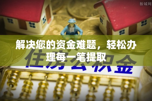 申扎解决您的资金难题，轻松办理每一笔提取