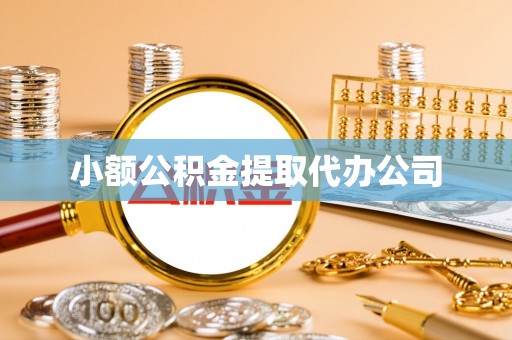申扎小额公积金提取代办公司