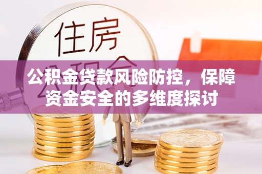 申扎公积金贷款风险防控，保障资金安全的多维度探讨