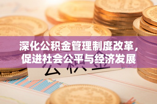 申扎深化公积金管理制度改革，促进社会公平与经济发展