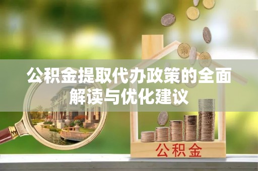 申扎公积金提取代办政策的全面解读与优化建议