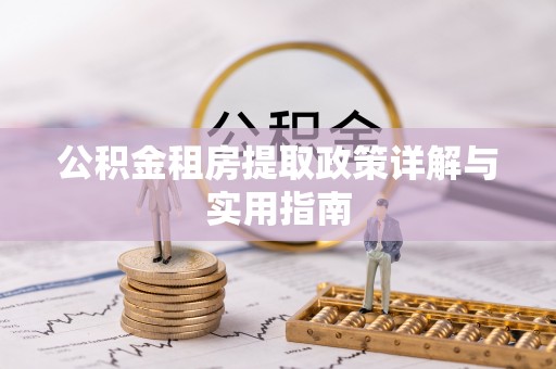 申扎公积金租房提取政策详解与实用指南
