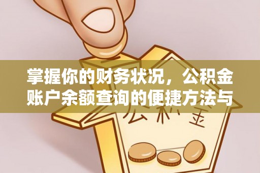 申扎掌握你的财务状况，公积金账户余额查询的便捷方法与重要性