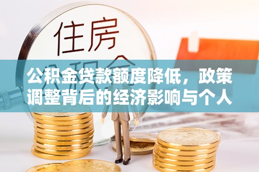申扎公积金贷款额度降低，政策调整背后的经济影响与个人应对策略
