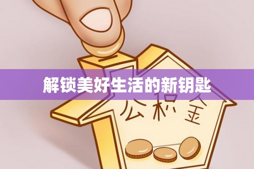申扎解锁美好生活的新钥匙