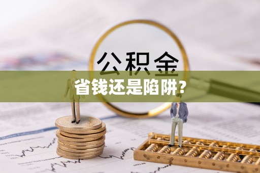 申扎省钱还是陷阱？