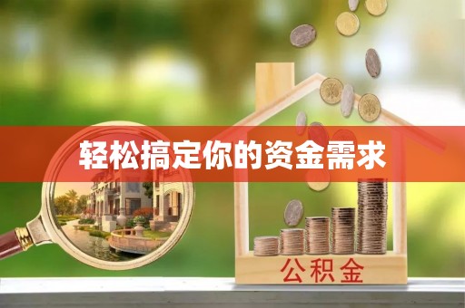 申扎轻松搞定你的资金需求