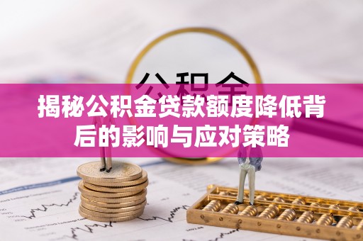 申扎揭秘公积金贷款额度降低背后的影响与应对策略