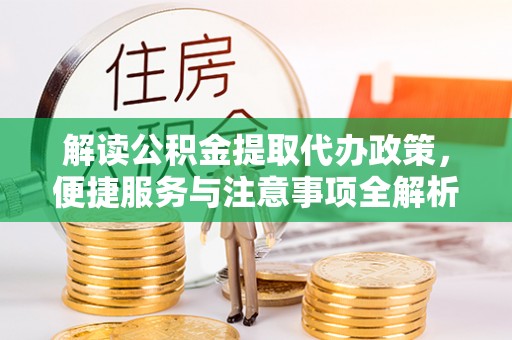 申扎解读公积金提取代办政策，便捷服务与注意事项全解析