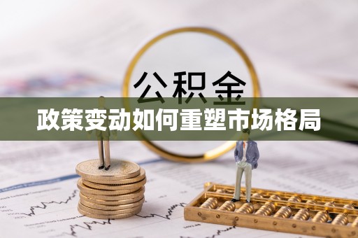 申扎政策变动如何重塑市场格局