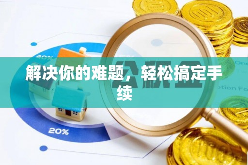 申扎解决你的难题，轻松搞定手续
