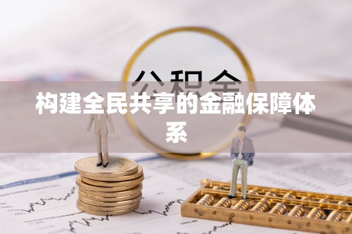 申扎构建全民共享的金融保障体系
