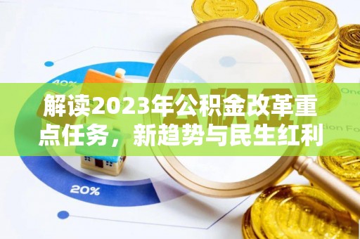 申扎解读2023年公积金改革重点任务，新趋势与民生红利