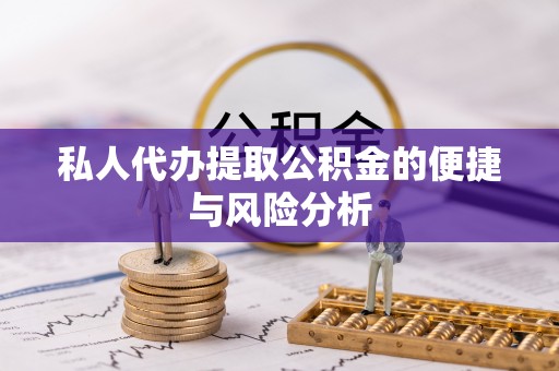 申扎私人代办提取公积金的便捷与风险分析