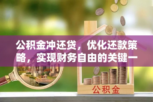 申扎公积金冲还贷，优化还款策略，实现财务自由的关键一步
